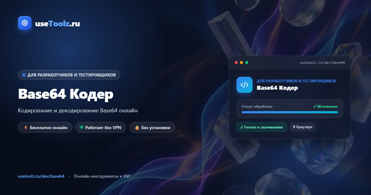 Base64 Кодер онлайн бесплатно — UseToolz
