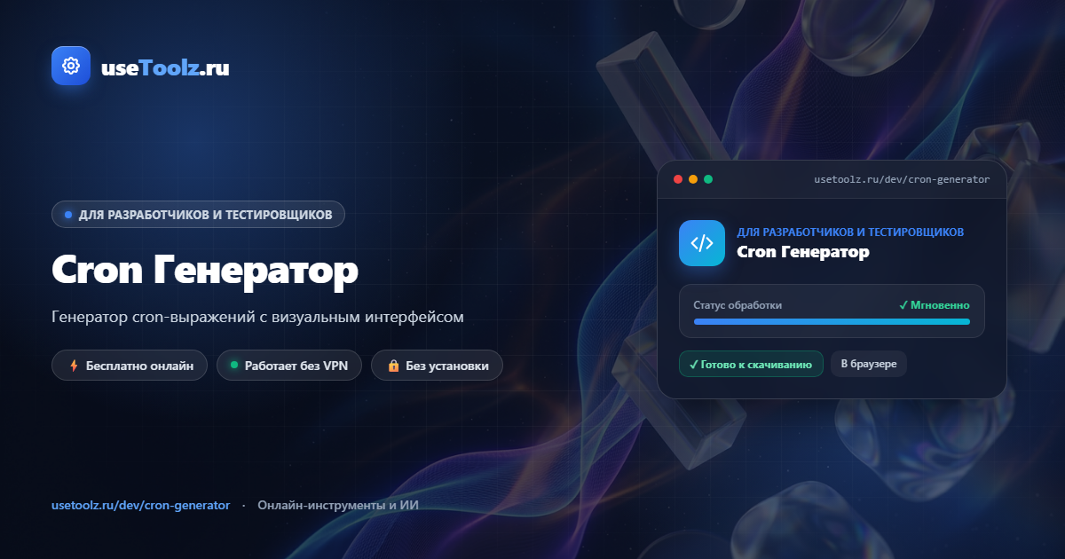 Cron Генератор онлайн бесплатно — UseToolz