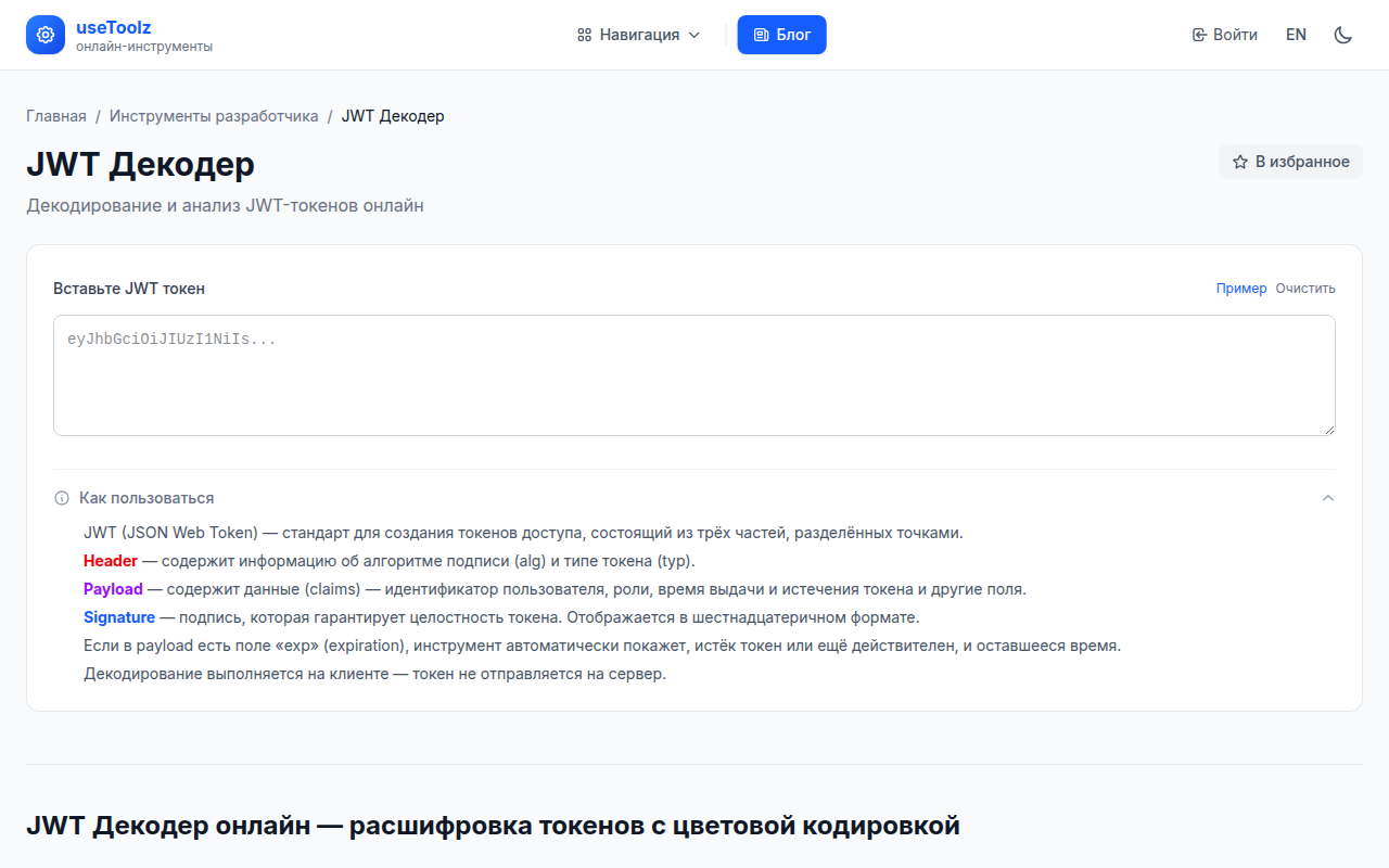 JWT Декодер онлайн бесплатно — UseToolz