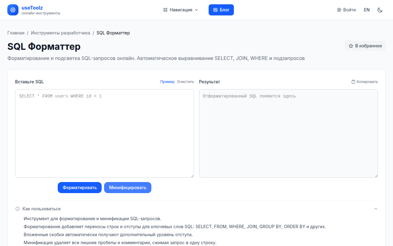 SQL Форматтер онлайн бесплатно — UseToolz