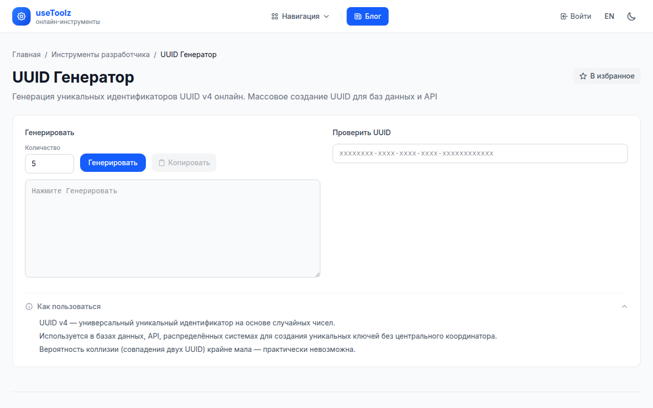 UUID Генератор онлайн бесплатно — UseToolz